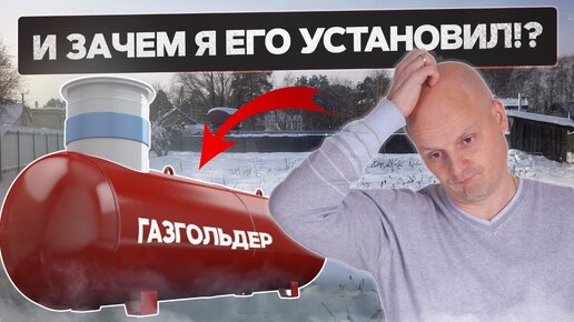 Отопление зимой | Проблемы с газгольдером в холода