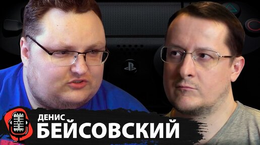 Денис Бейсовский - про друзей, хейтеров, лохотрон, Playstation Plus для ленивых / Большое интервью