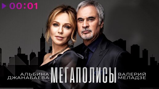 Download Video: Валерий Меладзе и Альбина Джанабаева - Мегаполисы | Official Audio | 2019