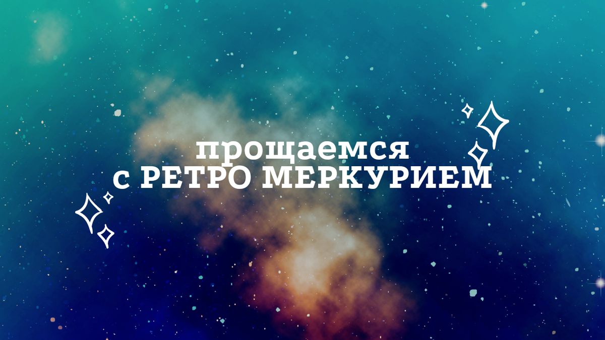 Ретроградный меркурий когда закончится в 2024 году. Ретроградный Меркурий в 2024. Ретроградный Меркурий закончился. Ретроградный Меркурий картинки. Ретроградный Меркурий май 2024.