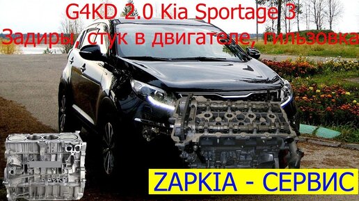 G4KD 2.0 гильзовка, стук Kia Sportage ремонт двигателя задиры