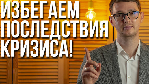 Как ИЗБЕЖАТЬ последствий кризиса?