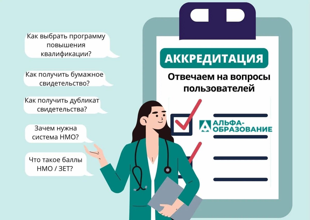 Аккредитация медработников в 2022 году: отвечаем на популярные вопросы  (часть 3) | Альфа-образование I НМО, аккредитация, новости | Дзен