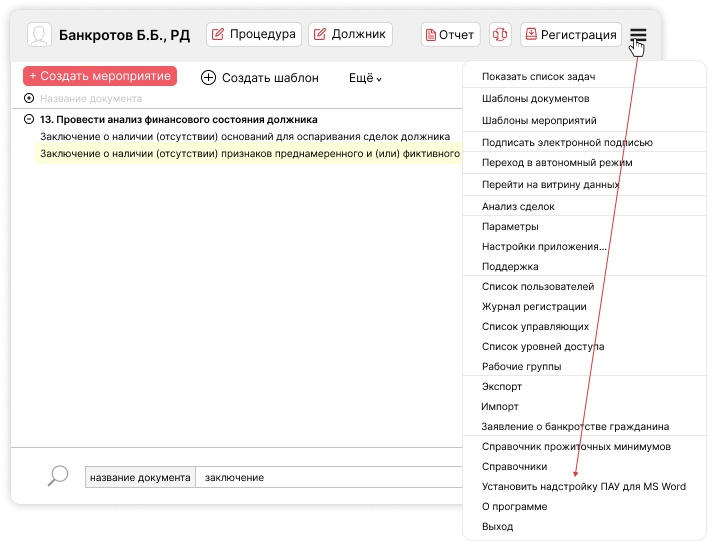 Установка надстройки ПАУ для MS Word