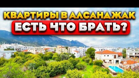 Квартиры в Алсанджаке | Доступная недвижимость Северного Кипра