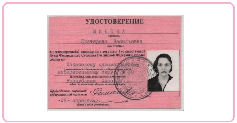 Скан-копия удостоверения кандидата в депутаты.