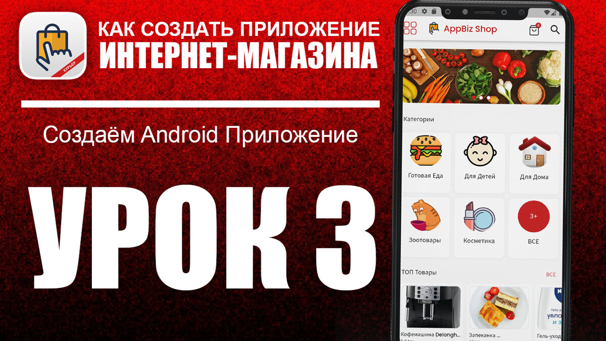 Обложка 3-го урока Как создать приложение Интернет-Магазина