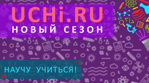 Учи.ру - Новый сезон! - Научу Учиться - Выпуск 37