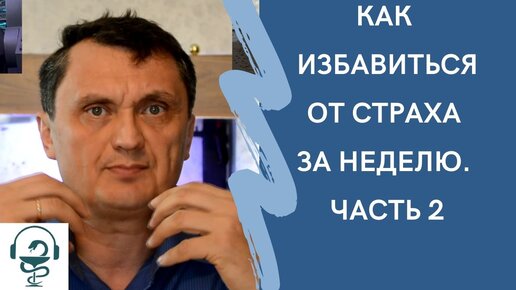 Как избавиться от страха за неделю. Часть 2