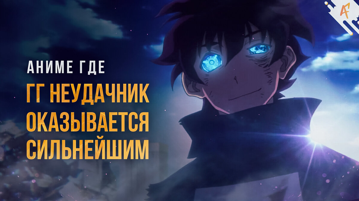 Топ 10 аниме где гг неудачник оказывается сильнейшим | AniFox | Дзен