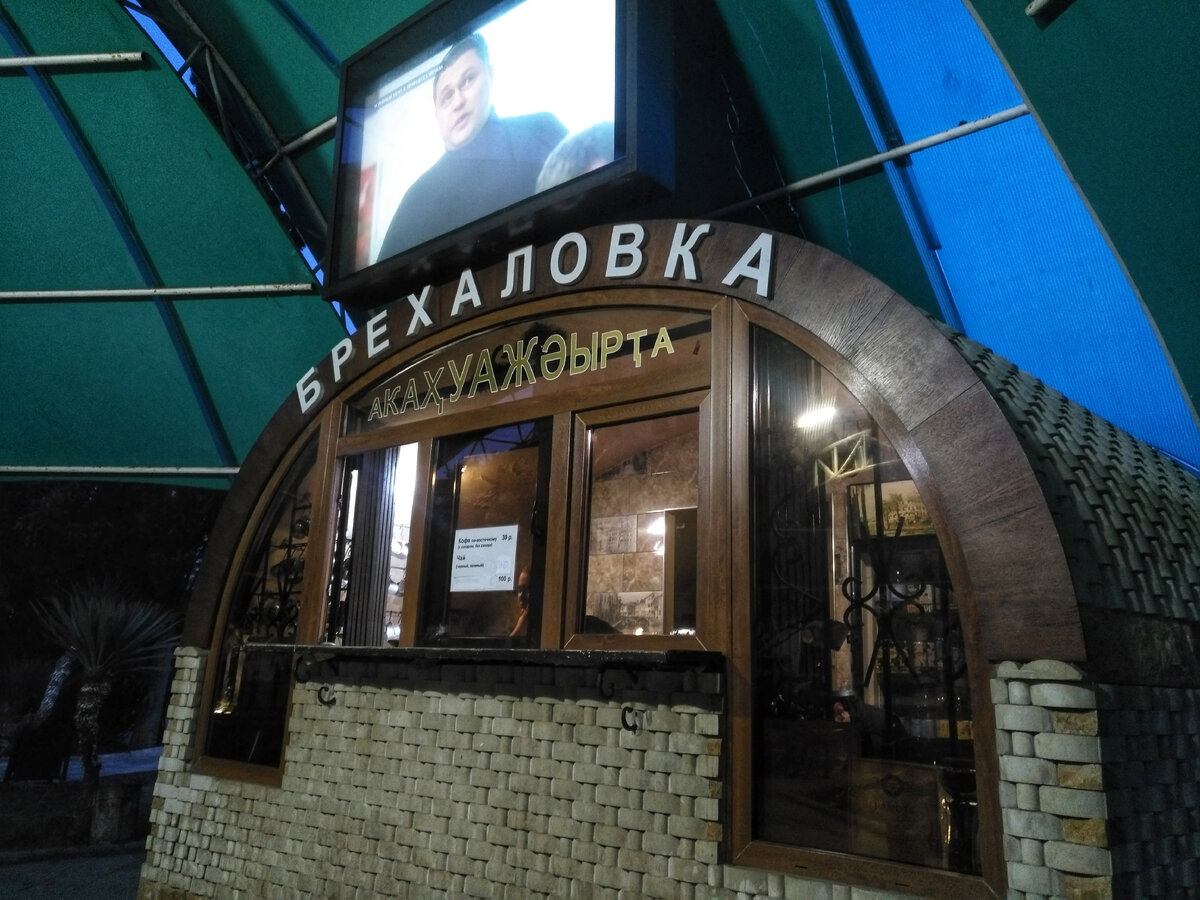  Традиционное место встреч в Сухуме - ﻿Брехаловка  