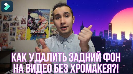 Как удалить фон на видео без хромакея? Как заменить фон в видео без хромакея?