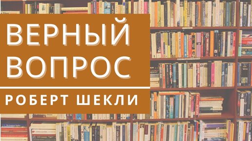 Верный вопрос книга