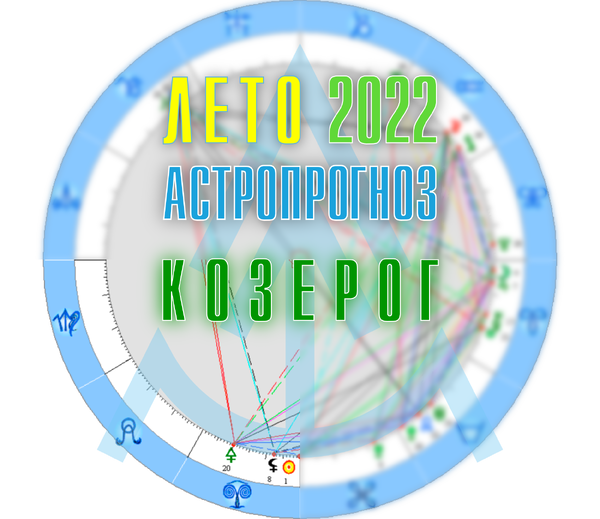 Козерог астропрогноз лето 2022