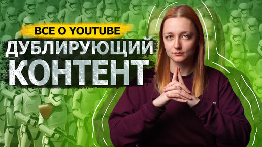 Можно ли вести канал на двух языках? Что такое дублирующий контент на YouTube?