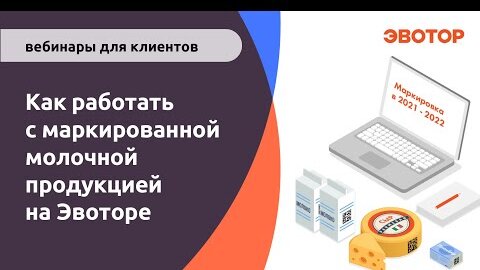 Как работать с маркированной молочной продукцией на Эвоторе