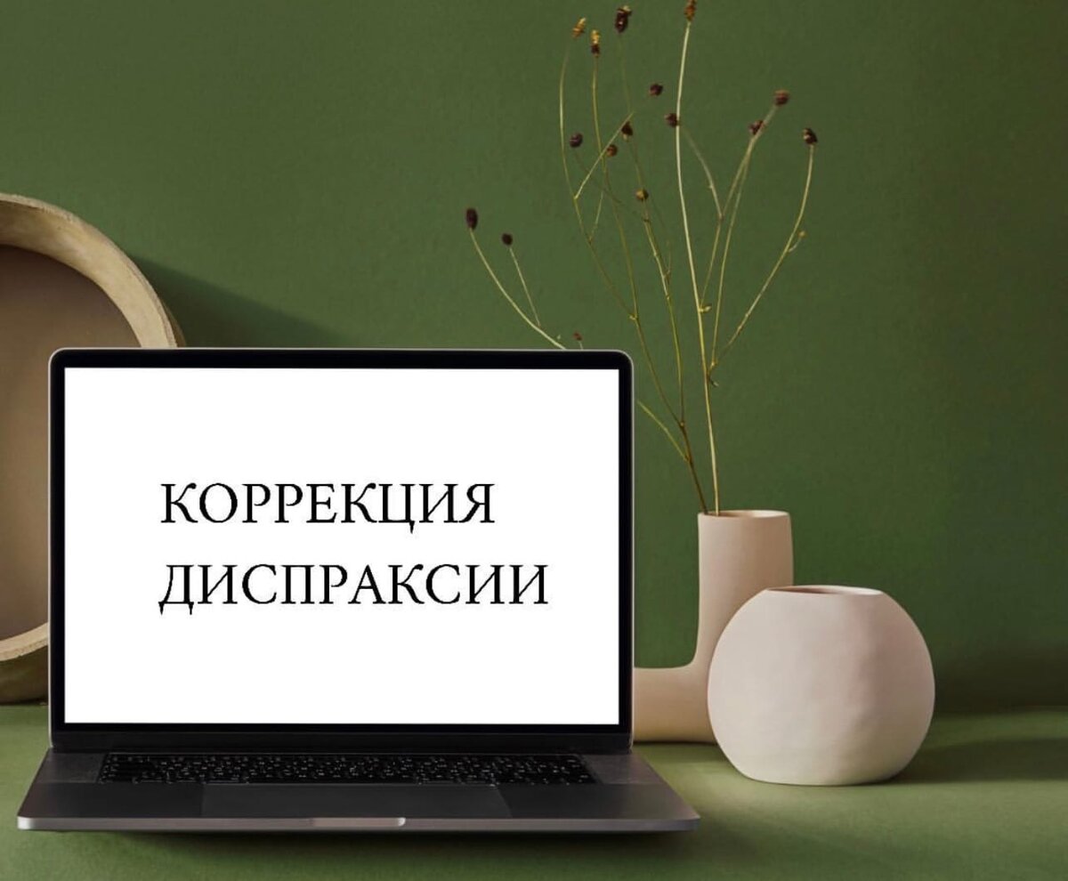 Моторная алалия или диспраксия? Нарушение слоговой структуры слова при  диспраксии. Коррекция нарушений слоговой структуры слова. | Логопед  Калинина Мария | Дзен