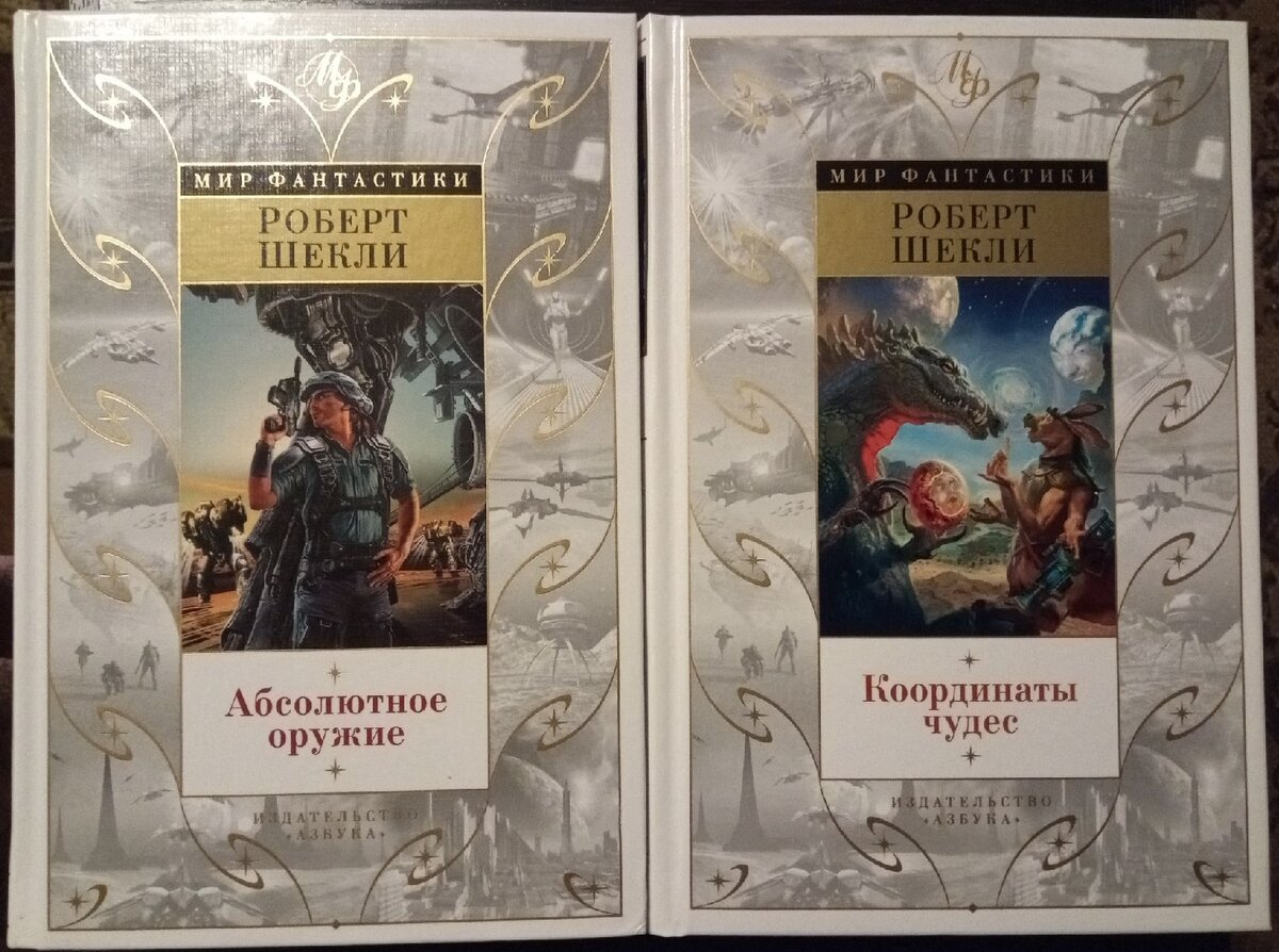 Книги Роберта Шекли - каждый раз праздник!