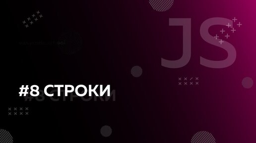 Урок JavaScript 8: Строки