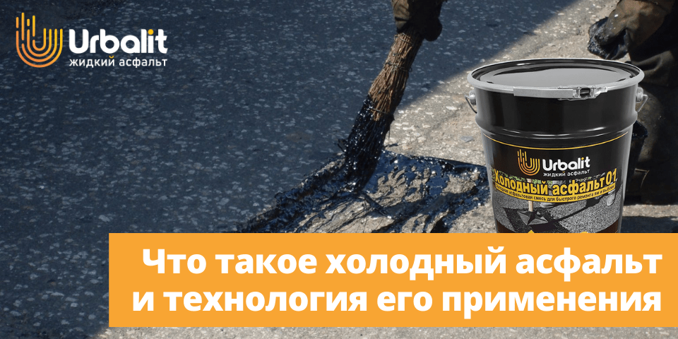 ЧТО ТАКОЕ ХОЛОДНЫЙ АСФАЛЬТ И ТЕХНОЛОГИЯ ЕГО ПРИМЕНЕНИЯ