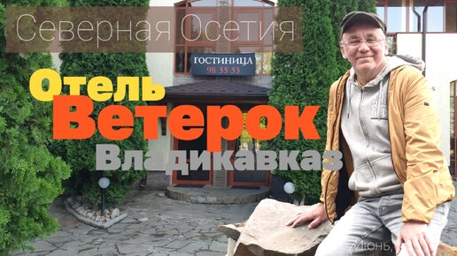 Гостиницы Владикавказа. Гостиница Ветерок. Водная Станция. Северная Осетия. FullHD