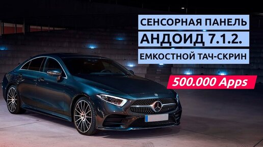 Mercedes CLS W257 с Андроид навигацией поверх NTG 5.5