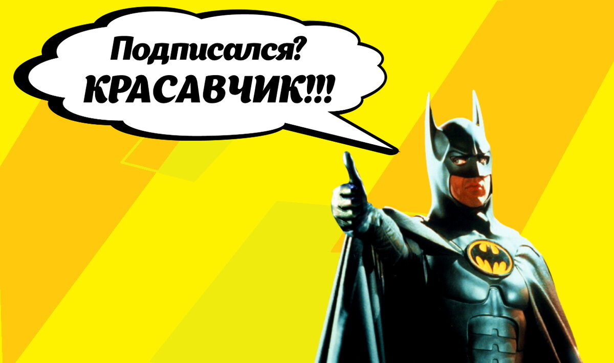 Бэтмен оценил!
