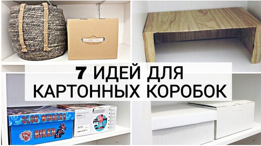 Необычное использование обычных картонных коробок для хранения в доме