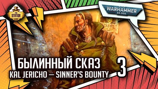 Kal Jericho — Sinner’s Bounty | Былинный сказ | часть 3 | Necromunda