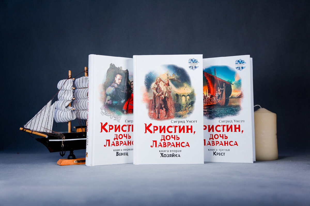 Сигрид унсет книги отзывы. Кристин, дочь Лавранса (комплект из 2 книг). Мадам Доротея Сигрид Унсет. Семейные саги книги. Унсет Сигрид - хозяйка.