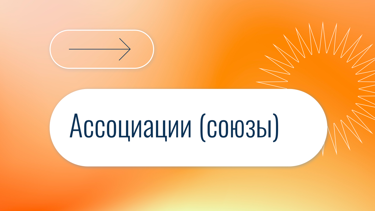 Ассоциации и Союзы. Виды ассоциаций и союзов. Ассоциации и Союзы картинки. Ассоциации и Союзы прибыль.