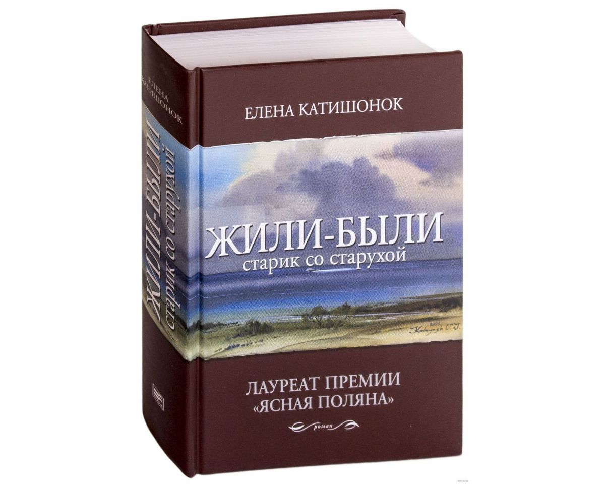 Слушать аудиокнигу жили были старик со старухой. Жили были книга Катишонок. Жили были старик со старухой книга.