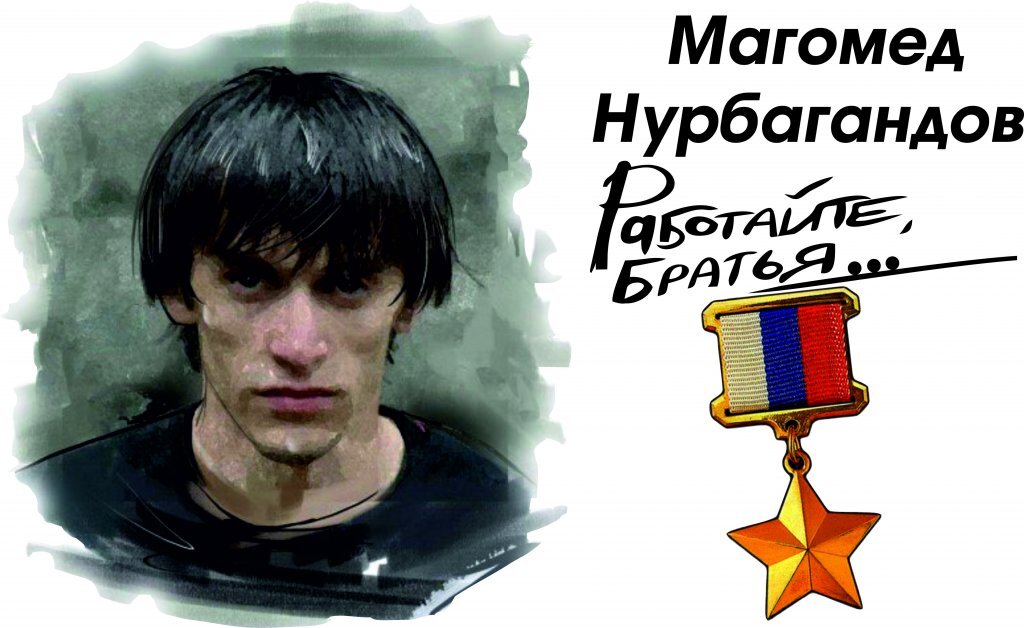 Подвиг Магомеда Нурбагандова. И скажите мне, что он не русский после этого.