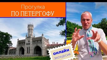 Онлайн-прогулка по Петергофу почти без фонтанов!