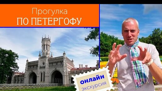 Прогулка по Петергофу (почти без фонтанов)!