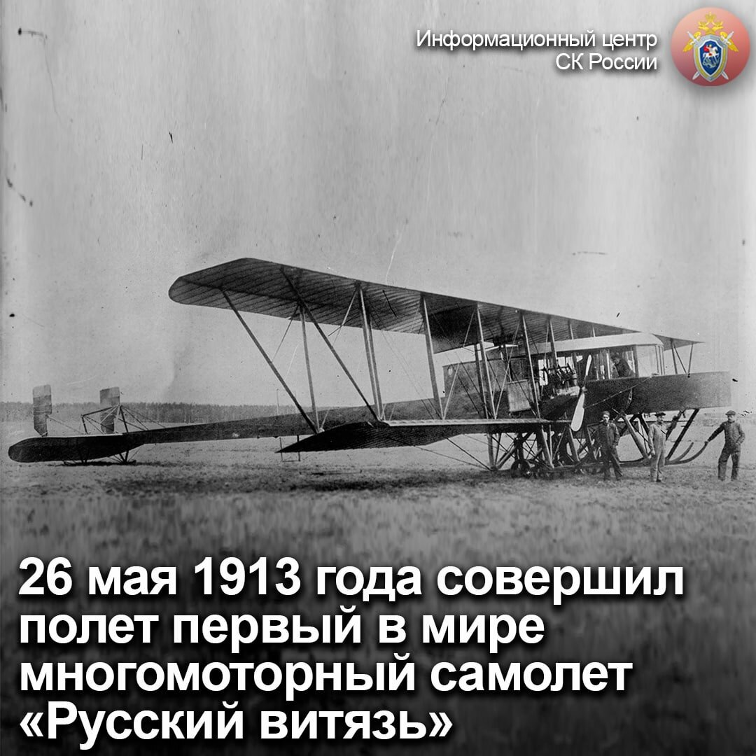 6 мая 1913 года в Санкт-Петербурге был совершён полёт на первом в мире  четырёхмоторном самолёте «Русский витязь» | Информационный центр СК России  | Дзен