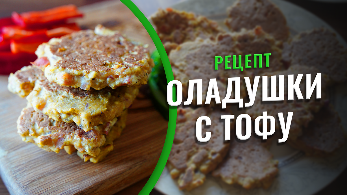 Делюсь рецептом оладушек с тофу. Полезно, вкусно, быстро | Питание и  здоровье l Владимир Горохов | Дзен