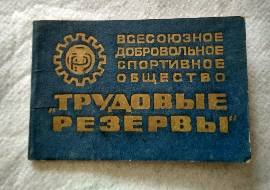 Трудовые резервы. Трудовые резервы СССР. Трудовые резервы логотип. Общество трудовые резервы. Трудовые резервы (спортивное общество).