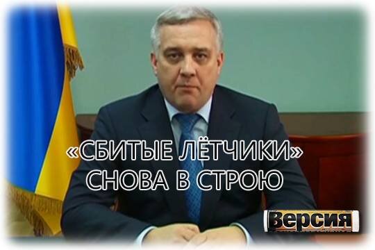    «Сбитые лётчики» снова в строю