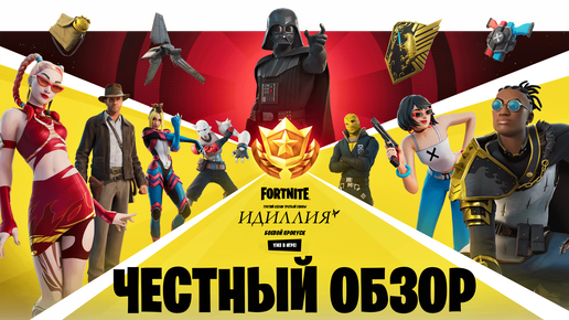 Обзор Боевого Пропуска 3 сезона 3 главы фортнайт / Fortnite