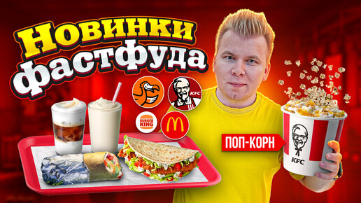 Новое меню KFC, Бургер Кинг и Додо / ЛЕТНИЕ Новинки Фастфуда / Додстер Песто, Чикен пита, ПОПКОРН