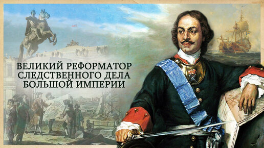 ПЕТР ПЕРВЫЙ. ВЕЛИКИЙ РЕФОРМАТОР СЛЕДСТВЕННОГО ДЕЛА БОЛЬШОЙ ИМПЕРИИ |  Следственный комитет Российской Федерации | Дзен