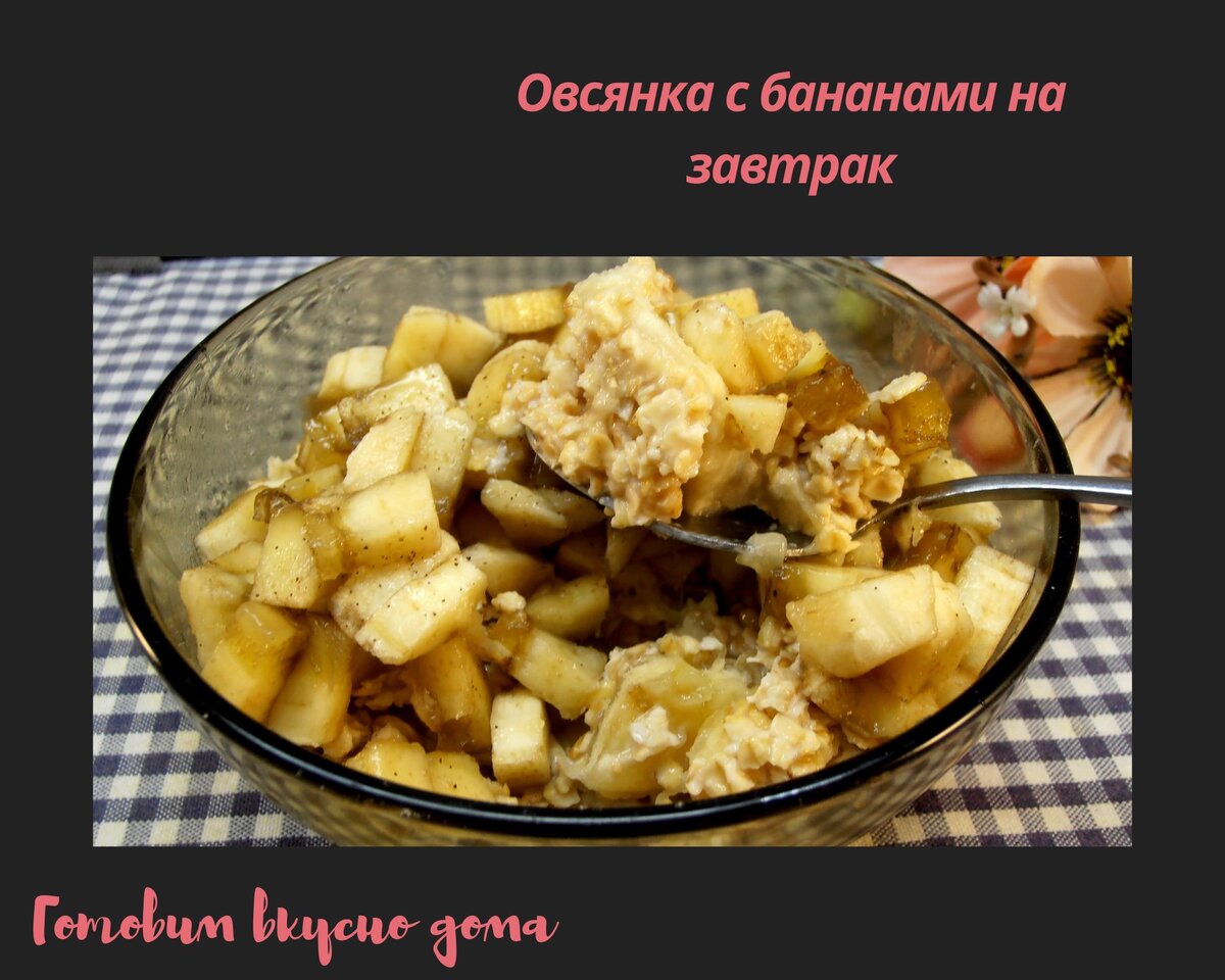 Овсянка с бананом на завтрак | Готовим вкусно дома/ Кулинария/ Рецепты |  Дзен