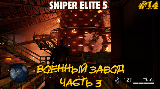 ВОЕННЫЙ ЗАВОД (часть 3) ➤ Sniper Elite 5 #14