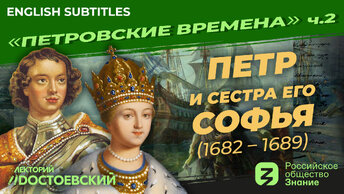 Петр и сестра его Софья (1682 – 1689) | Курс Владимира Мединского | Петровские времена