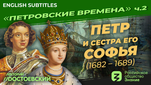 Скачать видео: Петр и сестра его Софья (1682 – 1689) | Курс Владимира Мединского | Петровские времена