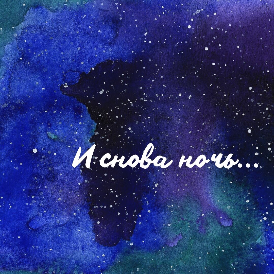 и снова наступит ночь. снова ночь окружила. снова ночь. снова ночь mull3. снова ночь снова ночь.