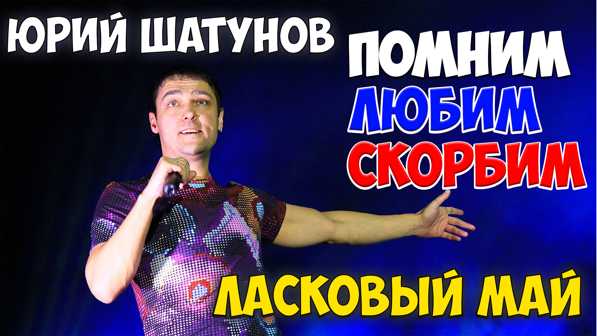 Помним скорбим аша