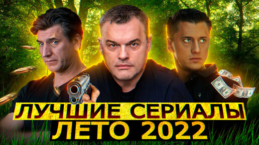 Лучшие сериалы лето 2022 , которые УЖЕ ВЫШЛИ | ТОП 7 русских сериалов июня 2022 года