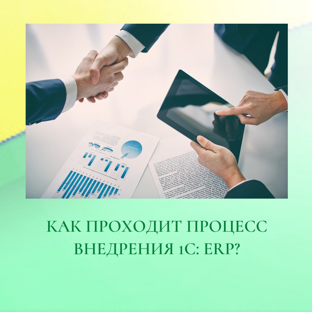 Как проходит процесс внедрения 1С: ERP? | 1 | Дзен